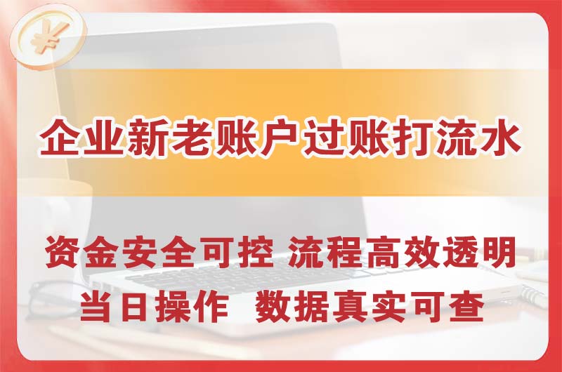 乐山企业新老账户过账打流水